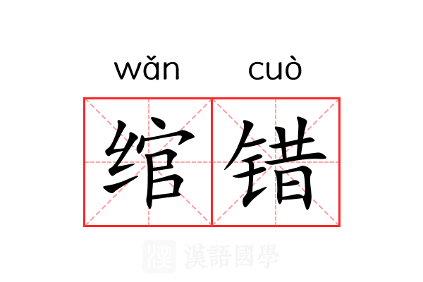 绾错 绾错