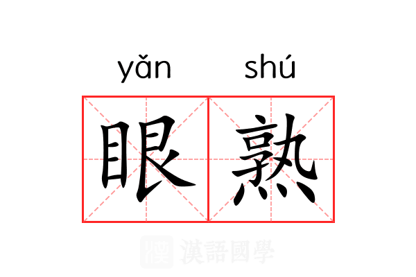 眼熟