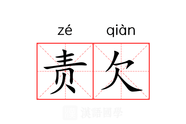 责欠 责欠