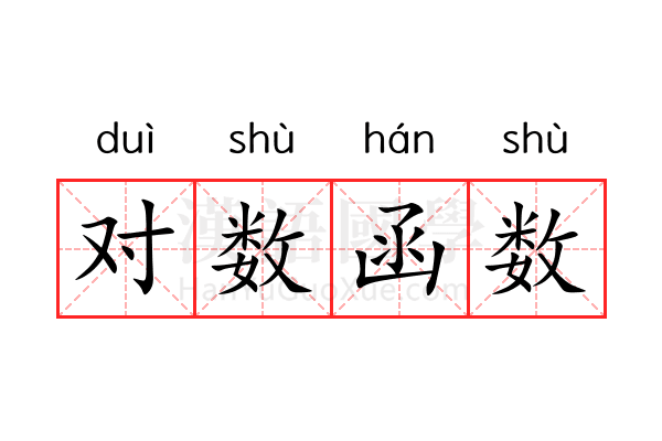 对数函数 对数函数