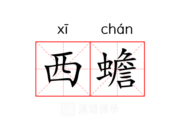 西蟾 西蟾