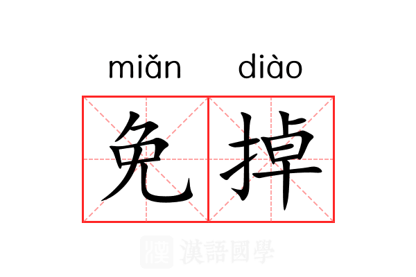免掉