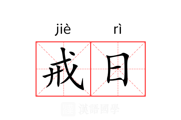 戒日 戒日