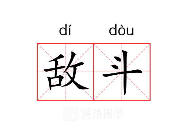 敌斗
