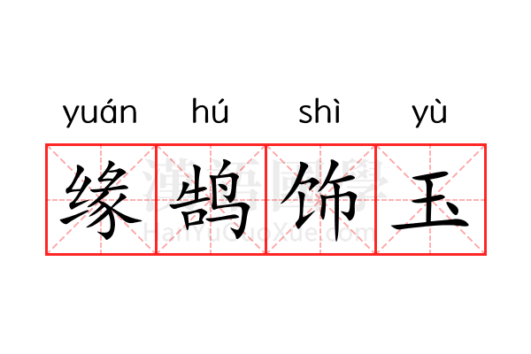 缘鹄饰玉 缘鹄饰玉