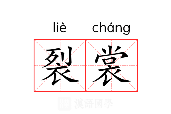 裂裳