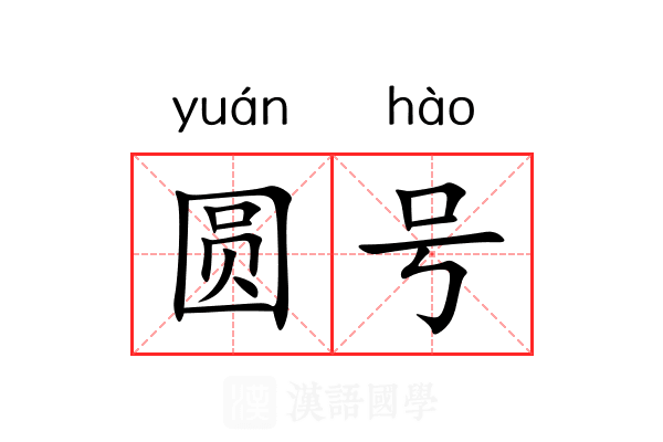 圆号