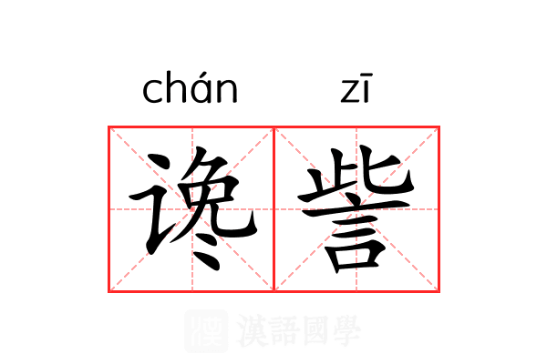 谗訾