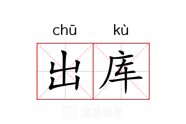 出库 出库