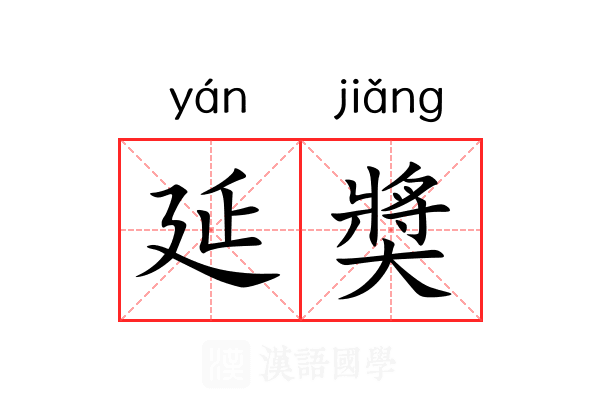 延奬