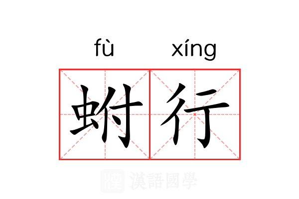 蚹行 蚹行