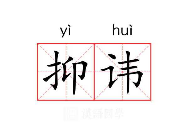 抑讳 抑讳