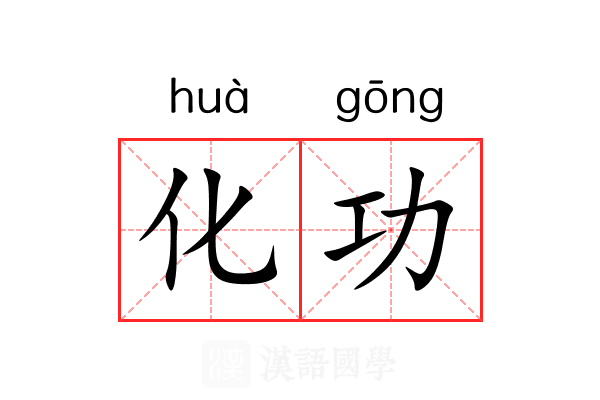化功 化功