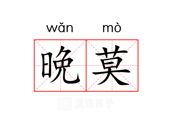 晩莫