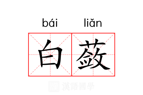 白蔹 白蔹