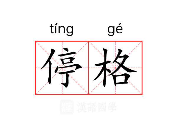 停格 停格