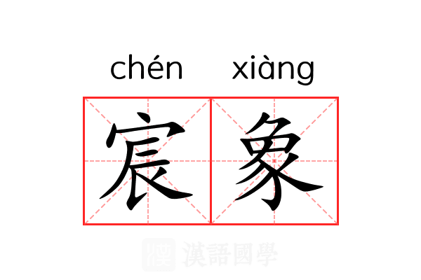 宸象
