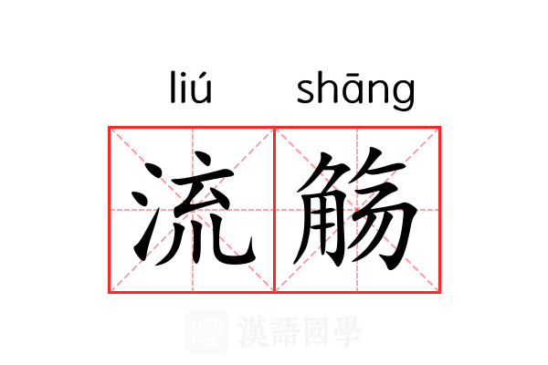 流觞 流觞