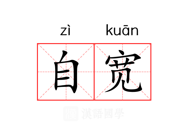 自宽 自宽