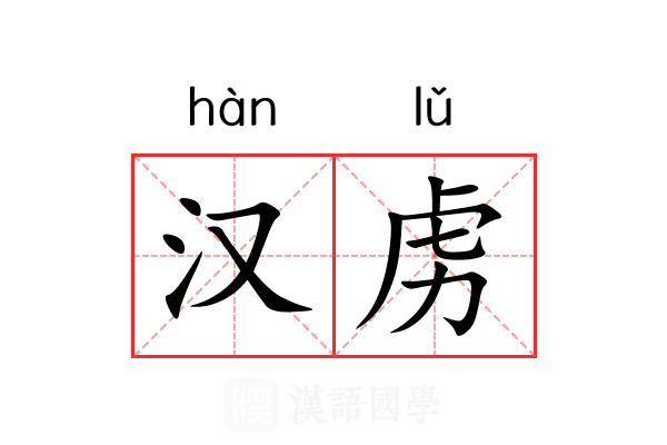 汉虏 汉虏