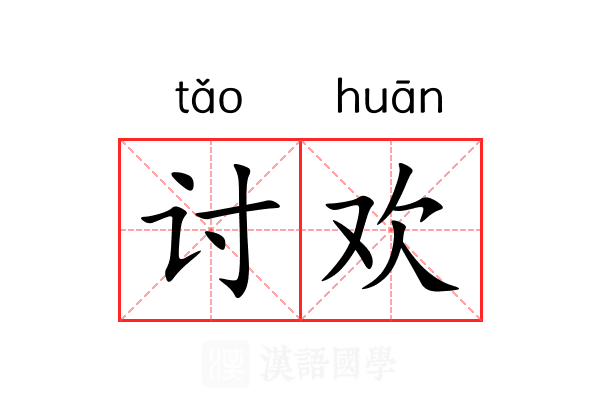 讨欢 讨欢