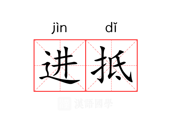进抵