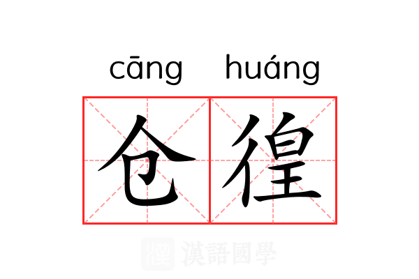 仓徨 仓徨