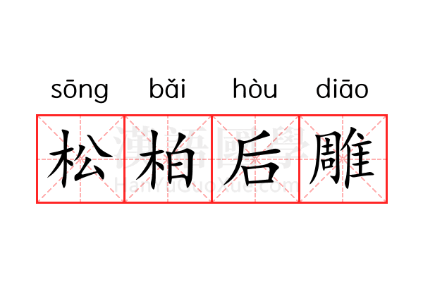 松柏后雕 松柏后雕