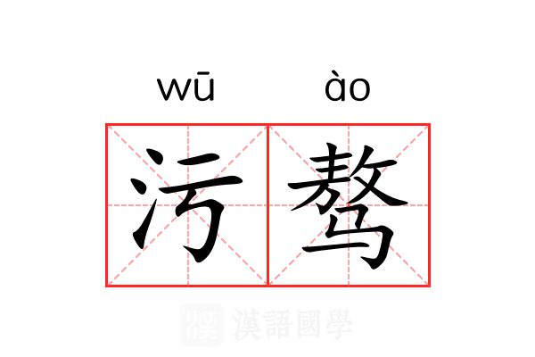 污骜