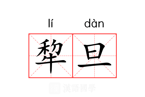 犂旦