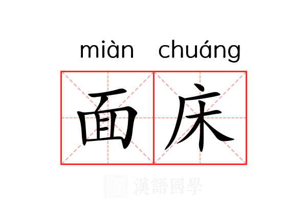 面床 面床