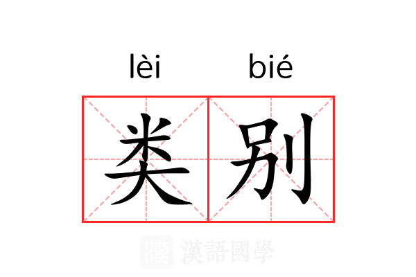 类别 类别