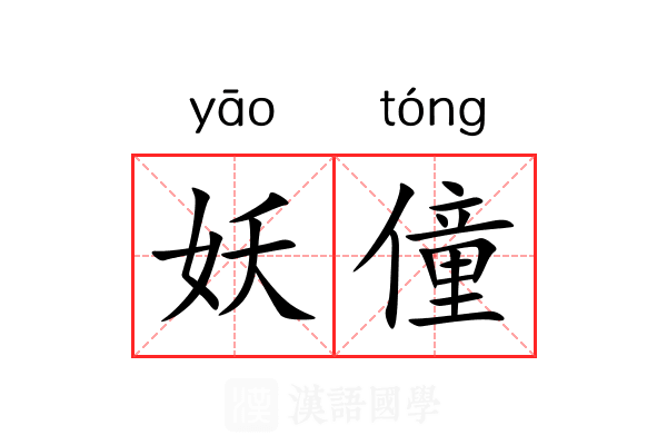 妖僮