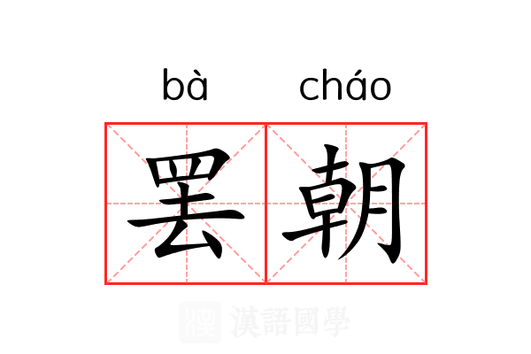 罢朝