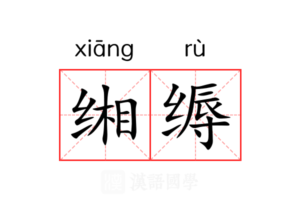 缃缛
