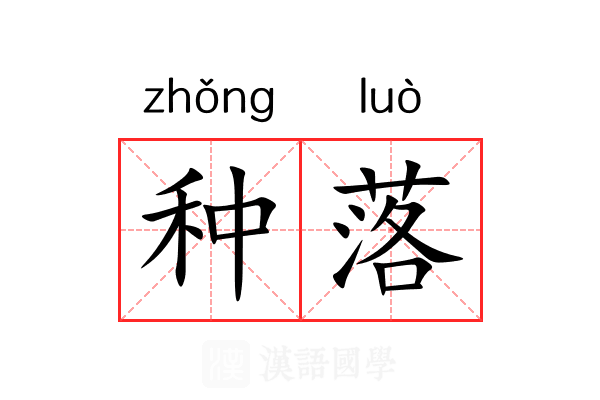 种落 种落