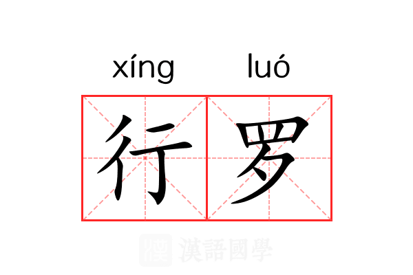 行罗