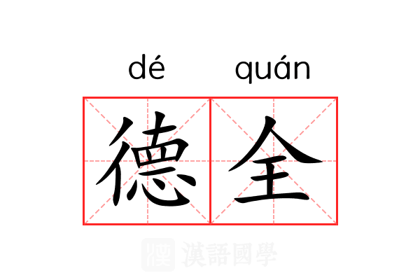德全