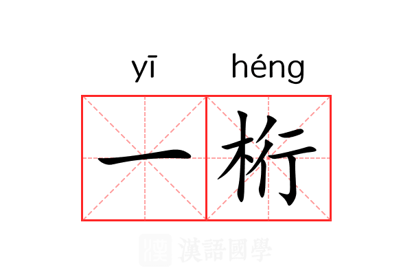 一桁 一桁