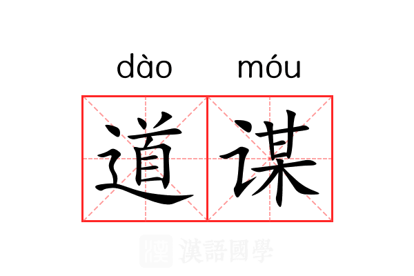 道谋 道谋