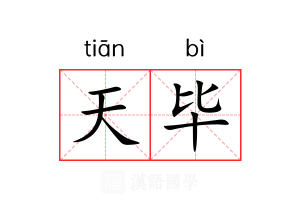 天毕 天毕