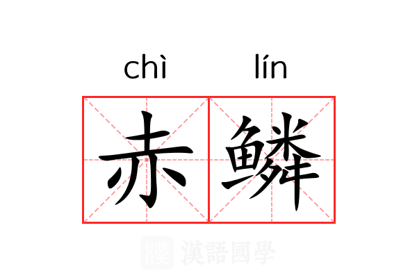 赤鳞 赤鳞