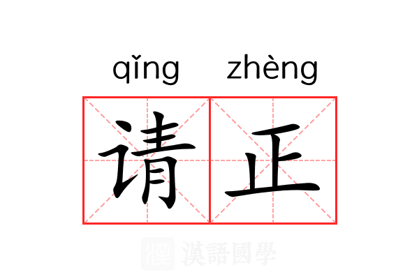 请正 请正