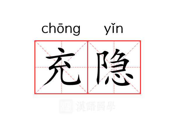 充隐