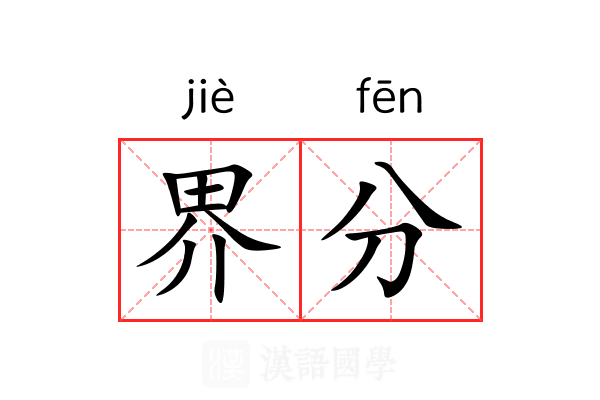 界分 界分