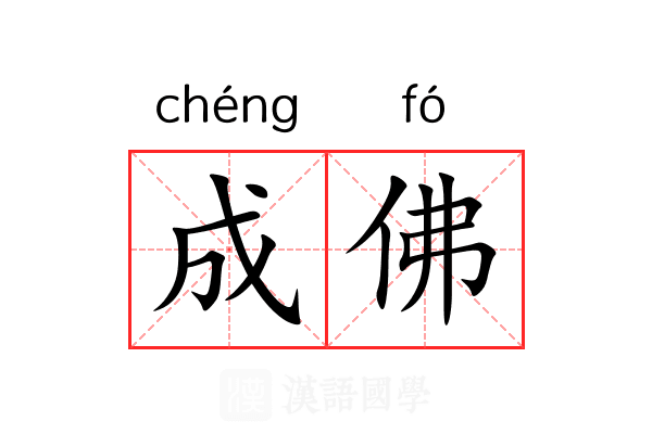 成佛