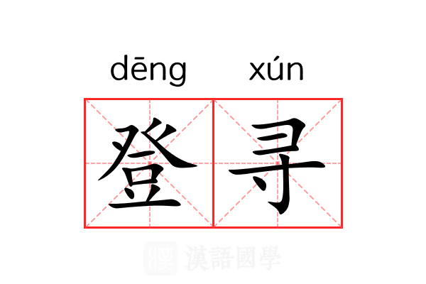 登寻 登寻