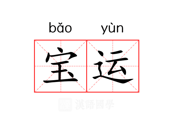 宝运 宝运