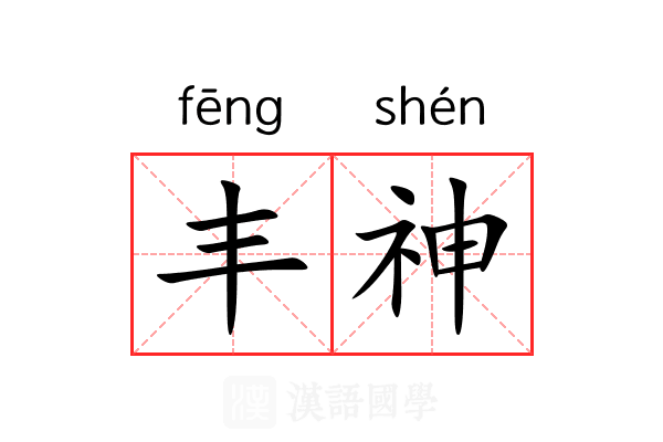 丰神