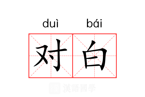 对白 对白